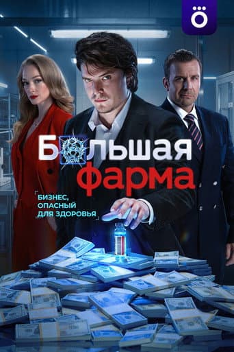 Poster for Big Pharma