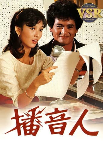 Poster for 播音人 (數碼修復版)