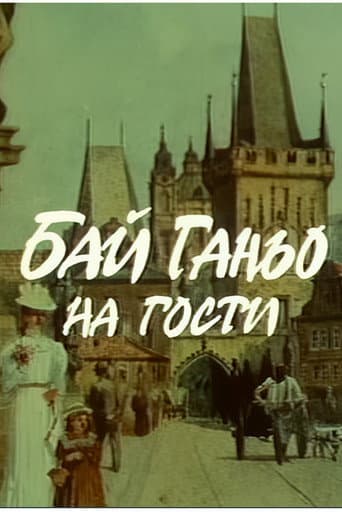 Poster for Бай Ганьо на гости
