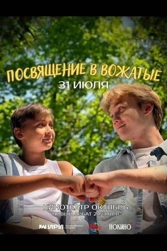 Poster for Посвящение в вожатые