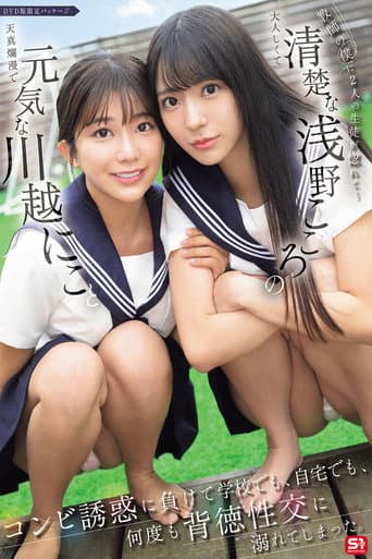 Poster for 教師の僕に2人の生徒が惚れて…元気な川越にこと清楚な浅野こころのコンビ誘惑に負けて学校でも、自宅でも、何度も背徳性交に溺れてしまった。