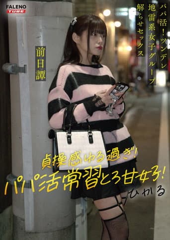 Poster for ~前日譚/ひかる編~<パパ活!ツンデレ地雷系女子グループをデカチンおじが理解らせセックス!沼らせ中出し指導!!>にておじに理解らせられる前の3人の物語。
