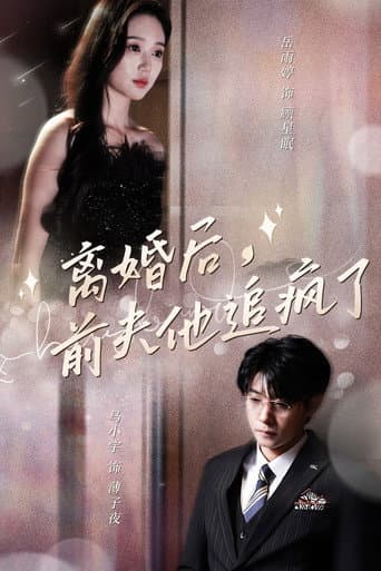 Poster for 离婚后，前夫他追疯了