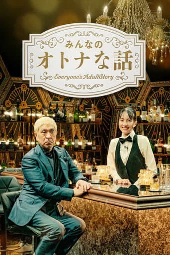 Poster for みんなのオトナな話