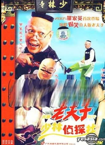 Poster for 无敌老夫子新传少林侦探社