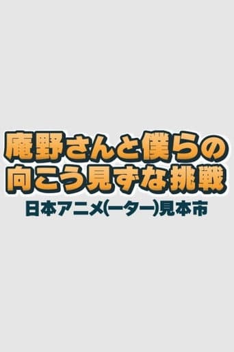 Poster for Anno-san and Our Reckless Challenge: Japan Animator Expo