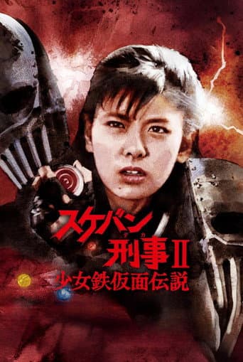 Poster for Sukeban Deka II: Legend of the Iron-Masked Girl