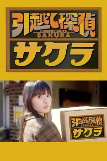 Poster for 引越し探偵サクラ
