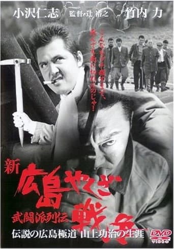 Poster for New Hiroshima Yakuza War: Chronicles of The Martial Factions