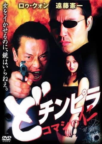 Poster for Dochinpira: Jin the Gigolo