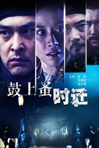 Poster for 鼓上蚤时迁