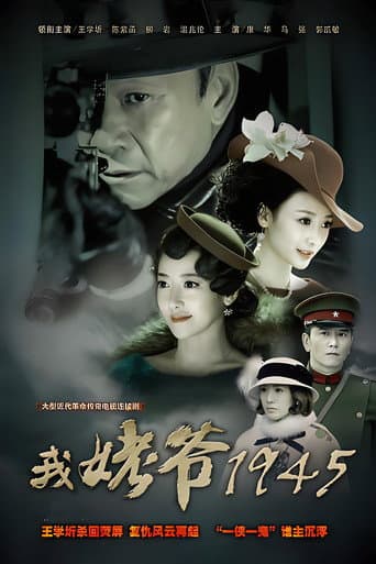 Poster for 我姥爷1945