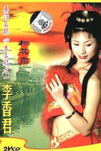 Poster for 青楼名妓之桃花扇