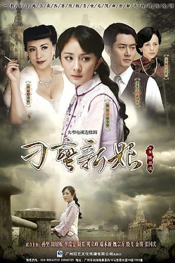 Poster for 刁蛮新娘