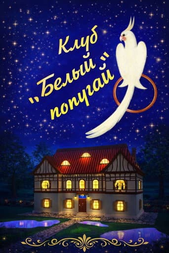 Poster for Клуб «Белый попугай»