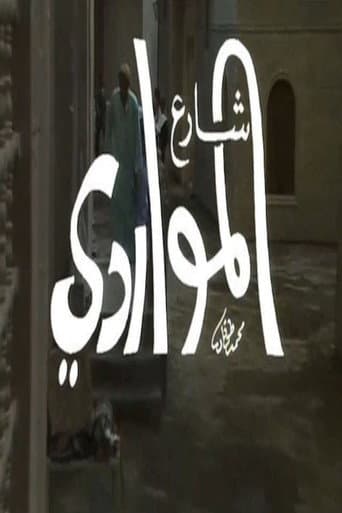 Poster for شارع المواردي