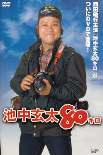 Poster for Ikenaka Genta 80 kilo