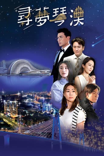 Poster for Dream in Heng Qin and Macau
