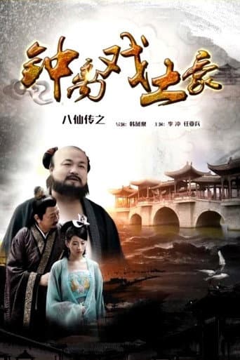 Poster for The Eight Immortals of Zhong Li Play Tyrant