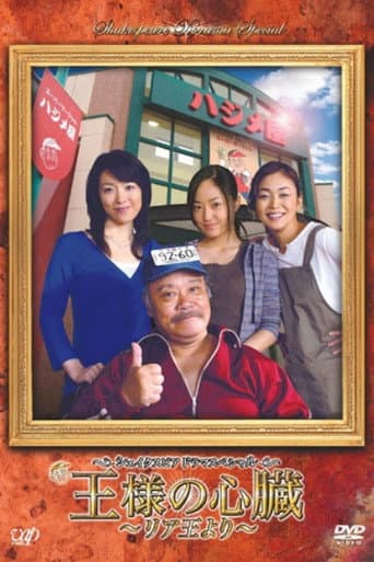 Poster for 王様の心臓〜リア王より〜