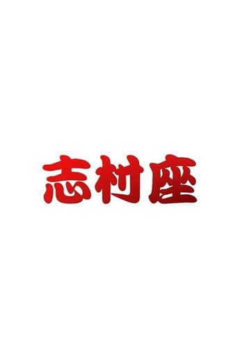 Poster for 志村座