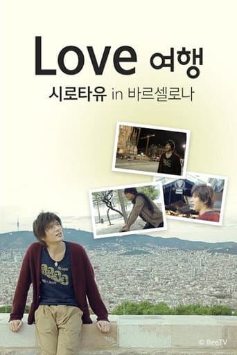 Poster for Love 여행 시로타유 인 바르셀로나