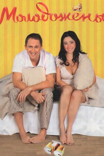 Poster for Newlyweds