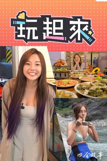 Poster for 玩起来