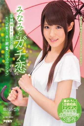 Poster for IPX-091みなみとガチ恋 妄想拗らせたボクのち○ぽ勃ちっ放し興奮シチュエーション 相沢みなみ