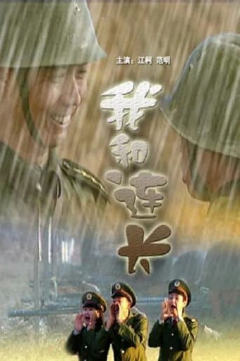 Poster for 我和连长