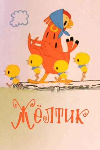 Poster for Жёлтик