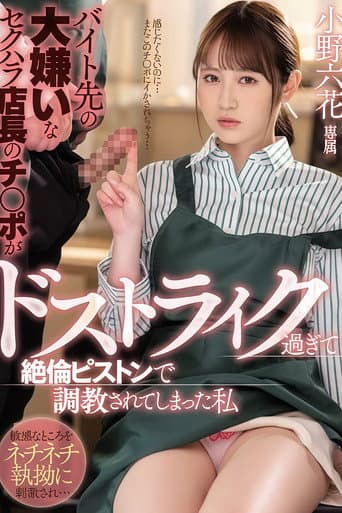 Poster for 【MIDV-175】バイト先の大嫌いなセクハラ店長のチ○ポがドストライク過ぎて絶倫ピストンで調教されてしまった私 小野六花