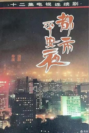Poster for 都市平安夜