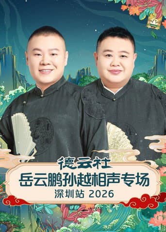 Poster for 德云社岳云鹏孙越相声专场深圳站 2026