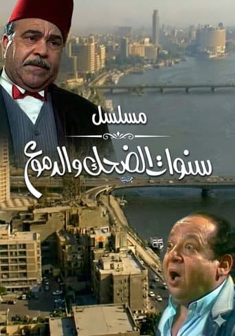 Poster for سنوات الضحك والدموع