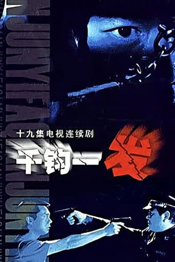 Poster for 千钧一发