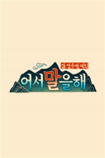 Poster for 어서 말을 해