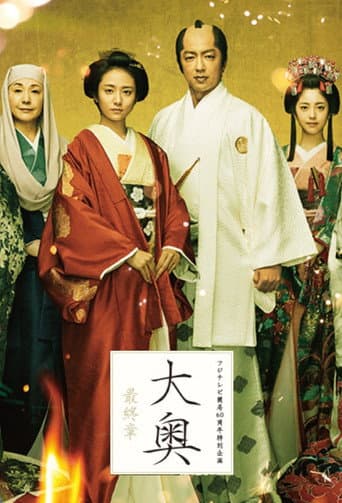 Poster for Ooku Saishusho