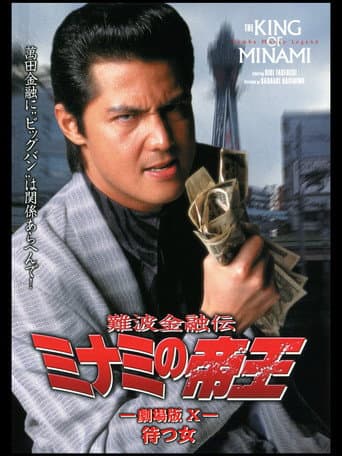 Poster for The King of Minami: Waiting Woman