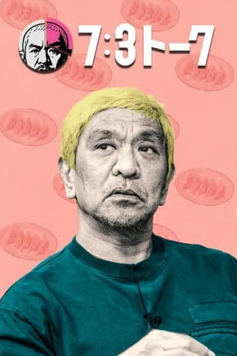 Poster for 7:3トーク