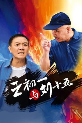 Poster for 王初一与刘十五