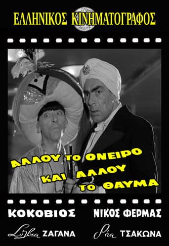 Poster for Allou to oneiro, ki allou to thavma