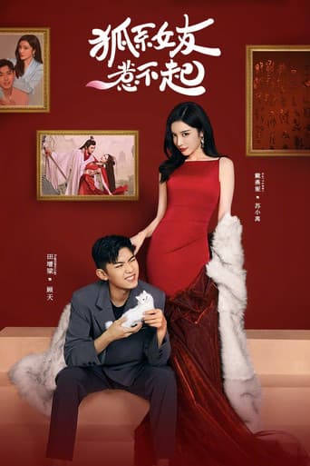 Poster for 狐系女友惹不起