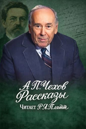 Poster for Rostislav Plyatt Reads Chekhov