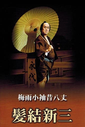 Poster for Masterpieces of Kabuki Theater: Shinza the Barber