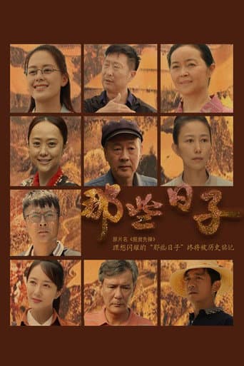 Poster for 那些日子