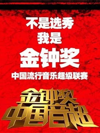 Poster for Super Music of China