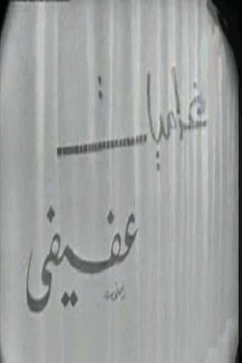 Poster for Afifi's love affairs