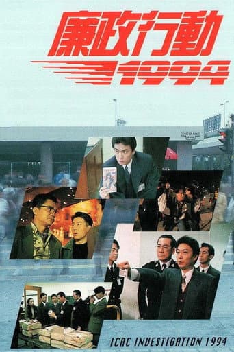 Poster for 廉政行動1994