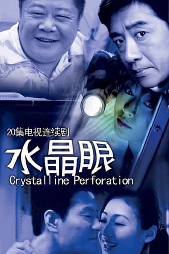 Poster for 水晶眼